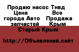 Продаю насос Тнвд › Цена ­ 25 000 - Все города Авто » Продажа запчастей   . Крым,Старый Крым